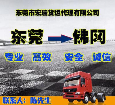 东莞到佛冈宏瑞物流 零担货运与钢材重货的安全运输专家